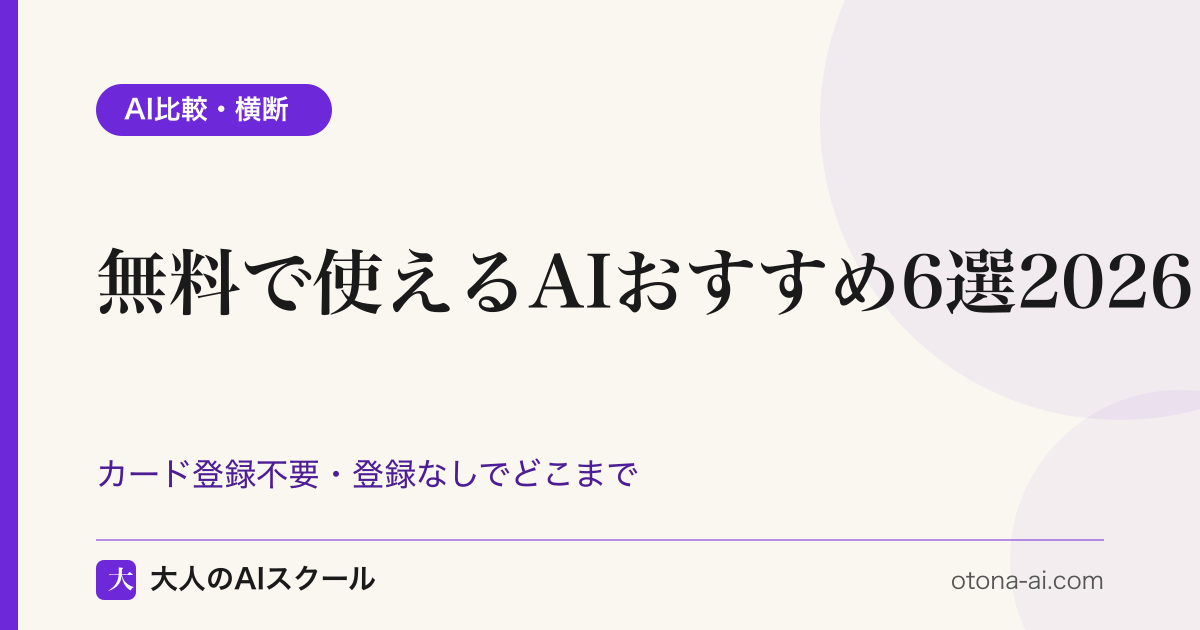 無料で使えるAI6つをカード登録不要・登録なしの観点で比較した図