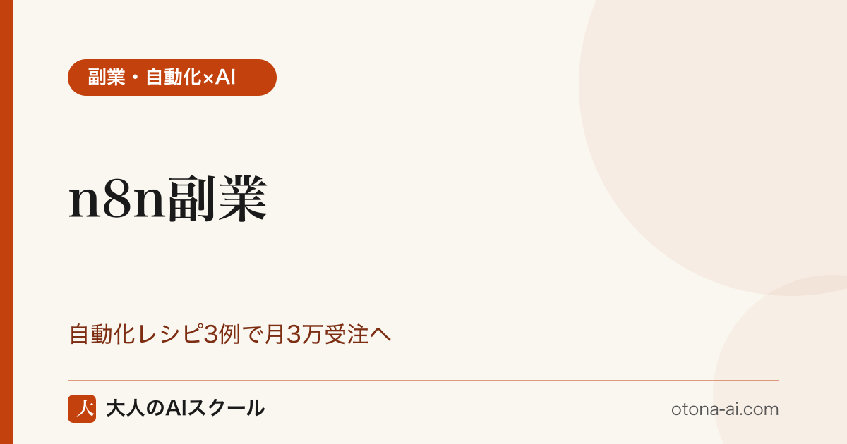 n8n 副業｜自動化レシピ3例で月3万受注へ