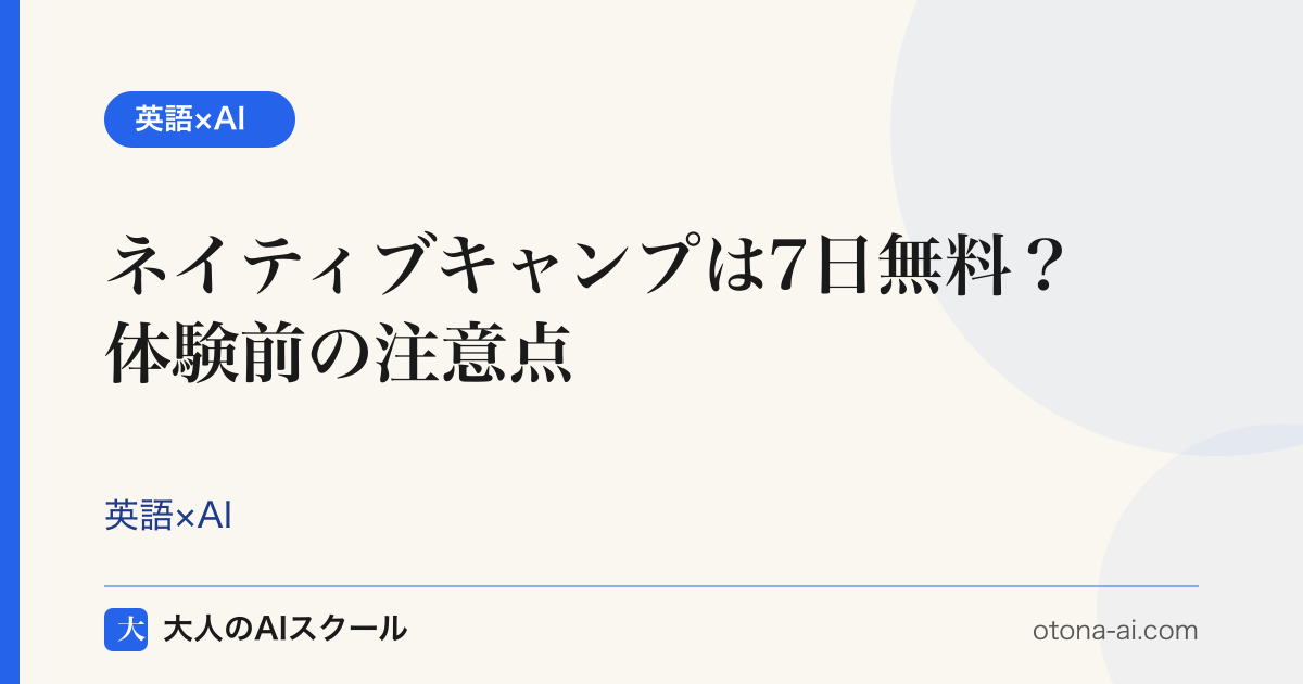 ネイティブキャンプの7日間無料トライアルを検証するイメージ