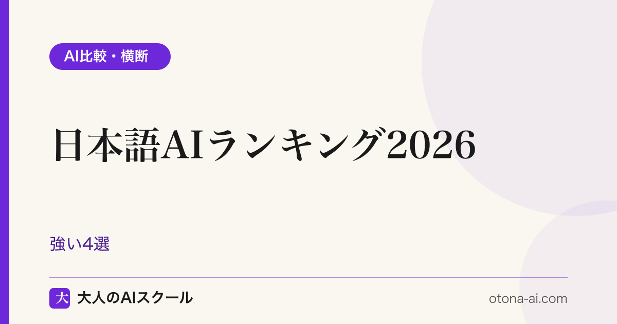 日本語が得意な生成AIを用途別に比較した2026年版ランキング図