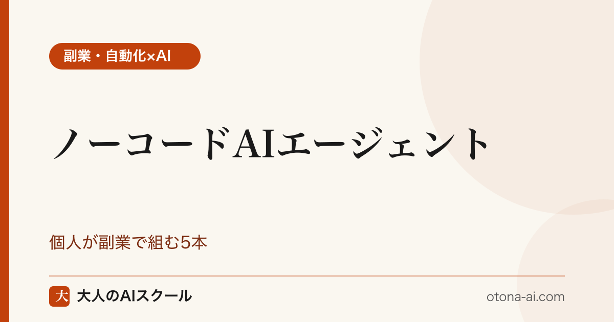 AIエージェントを個人が副業にするノーコード5ツール比較とDify最小手順・始め方を示す構成図