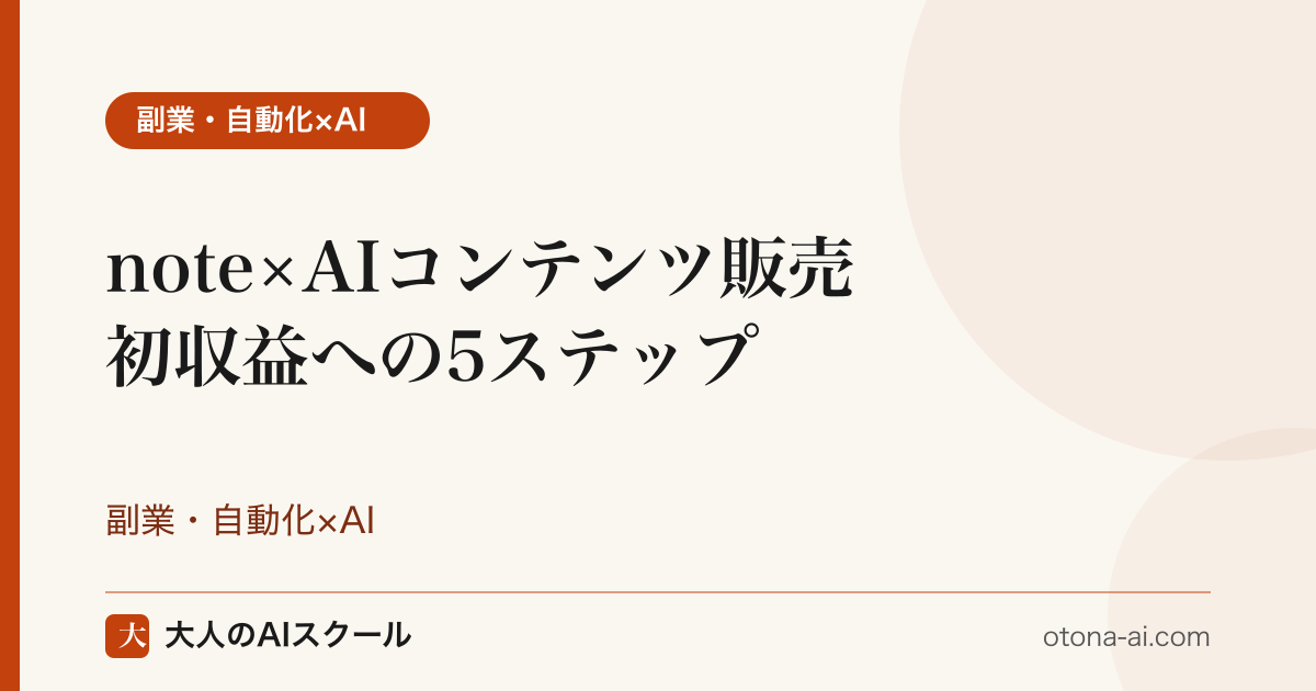noteでAIを使った有料コンテンツを販売し実績ゼロから初収益を目指すイメージ