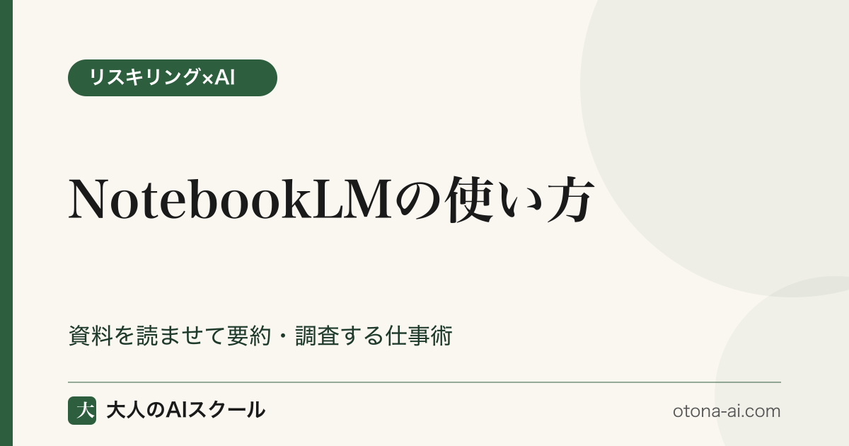 NotebookLMの音声概要（Audio Overview）を使って資格勉強・学び直しを加速する使い方と、ノートブック構成例や料金を解説する記事のアイキャッチ画像です。