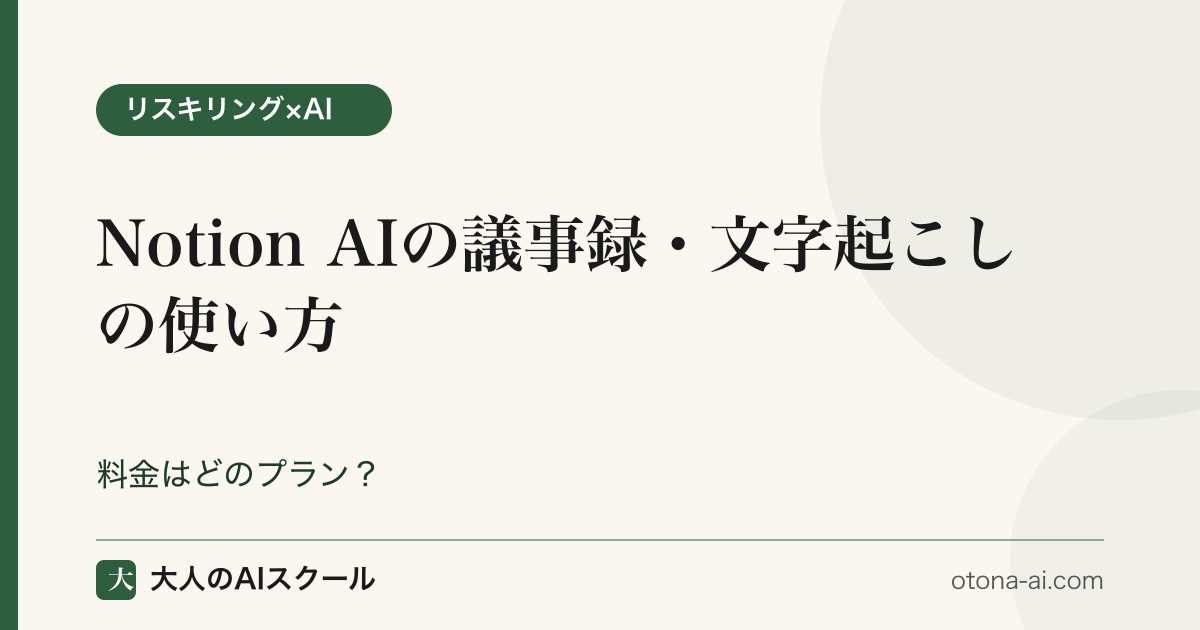 Notion AIの使い方