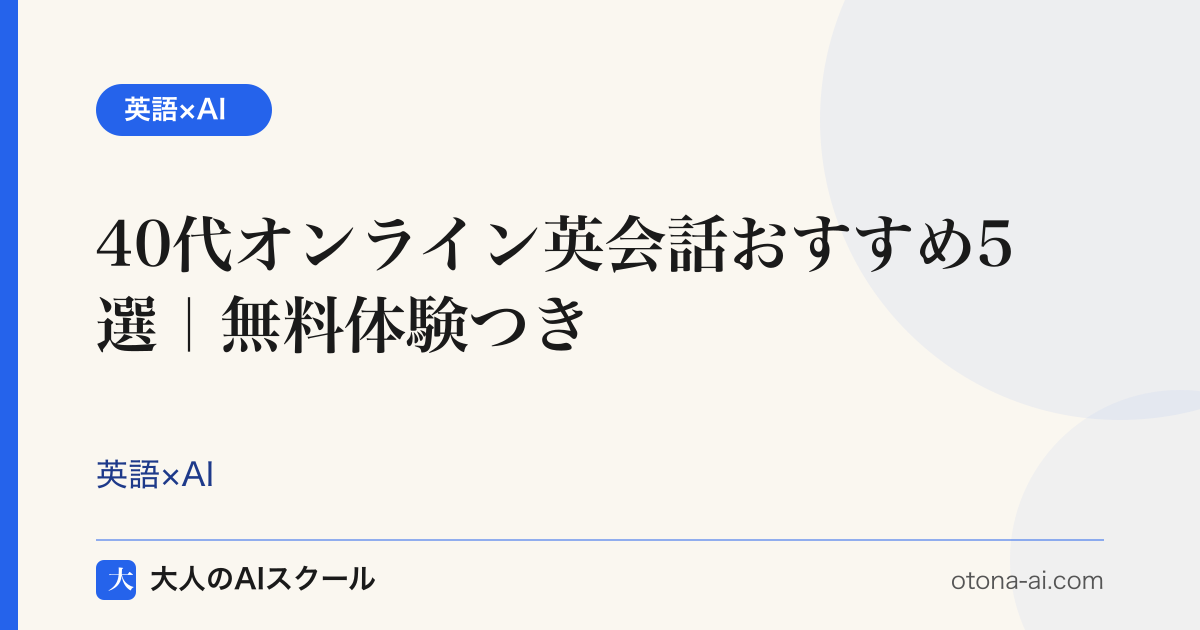 40代の英語やり直しにおすすめオンライン英会話5選