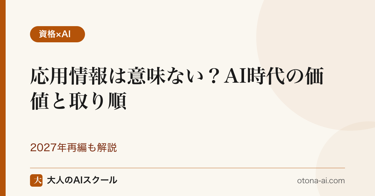 「応用情報は意味ない？」と問いかけながらテキストとAIツールを見比べる社会人のイメージ