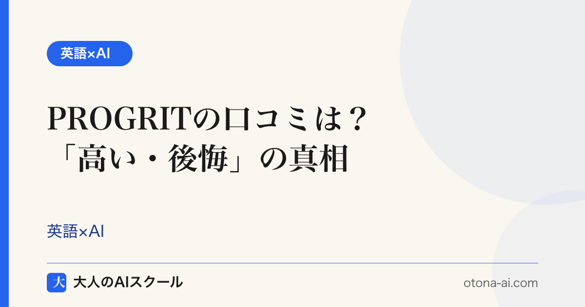 英語コーチングPROGRITの口コミと後悔の真相を検証するイメージ