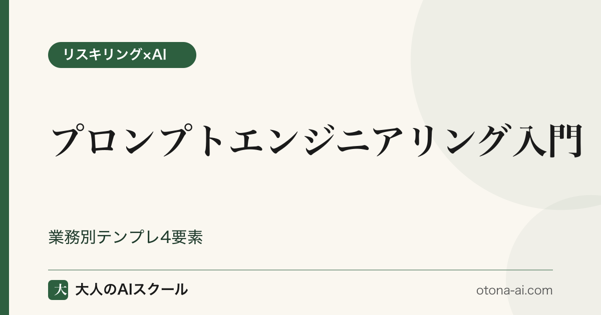 プロンプトエンジニアリング入門