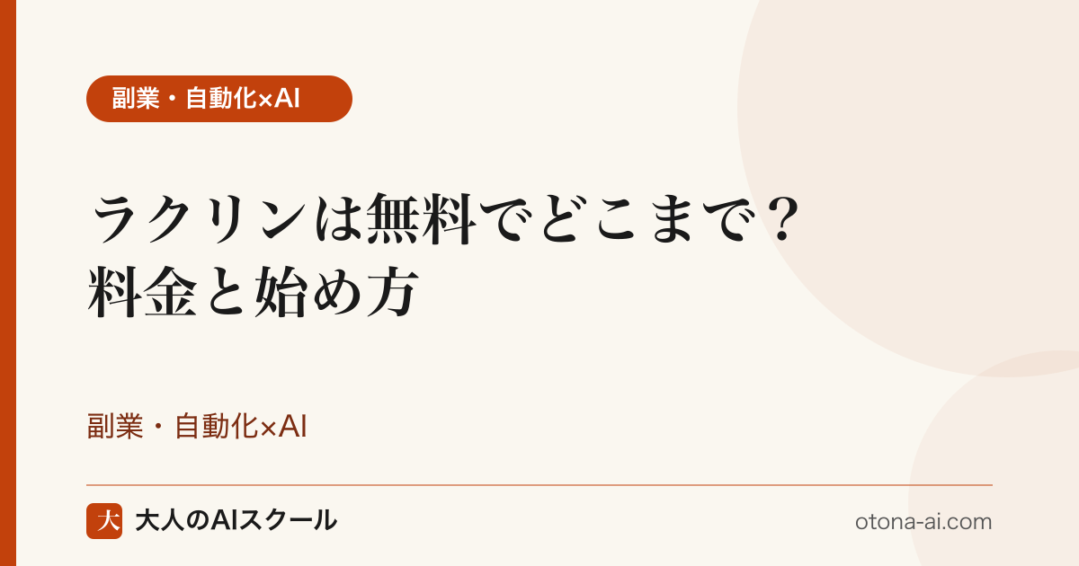 AIライティングツール ラクリンの無料プランと料金を解説するイメージ