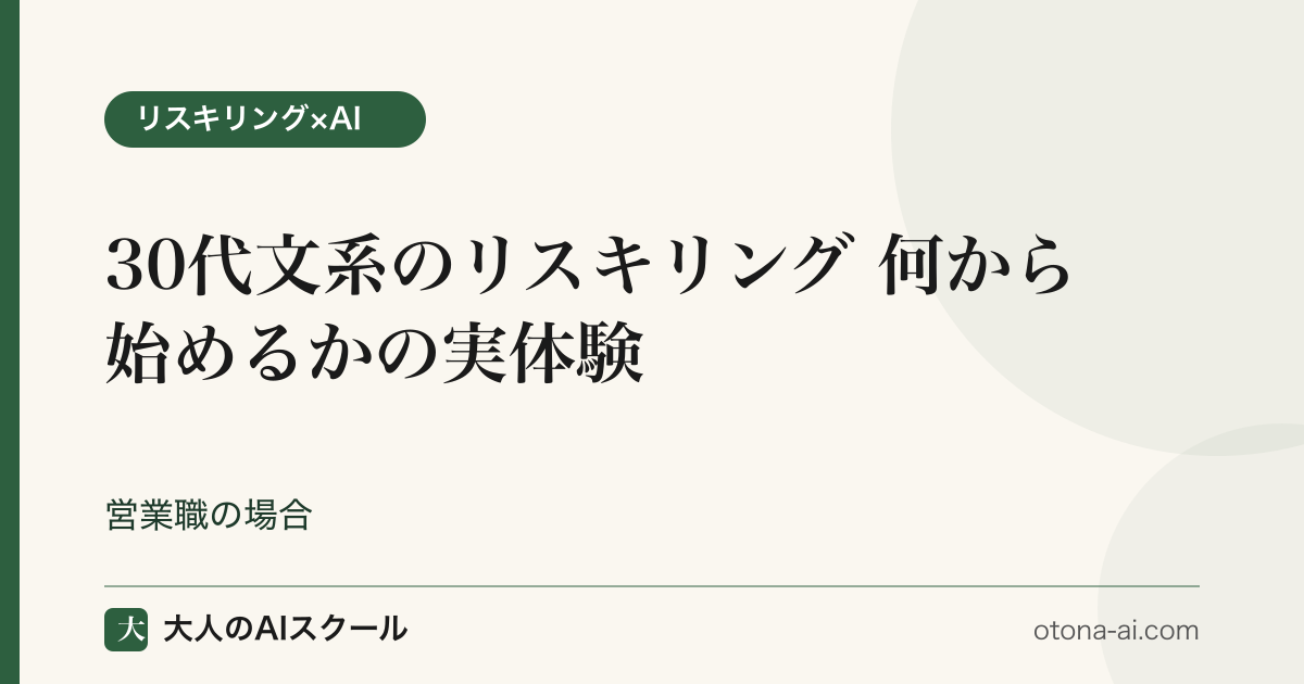 30代文系のリスキリング 何から始めるかの実体験