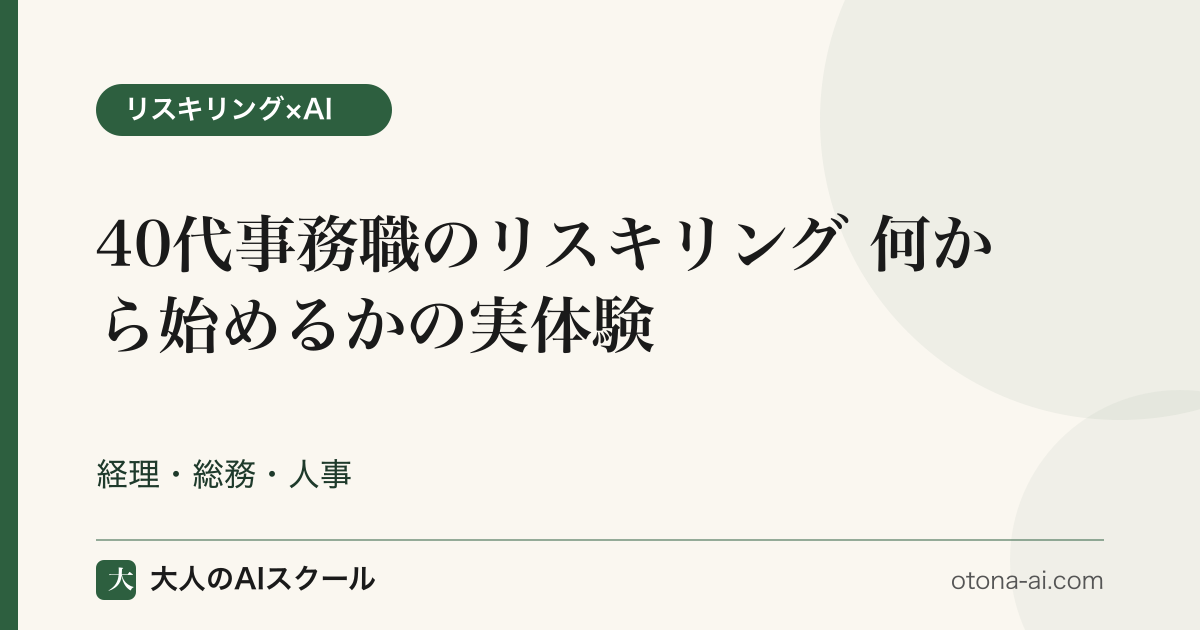 リスキリング40代事務職の進め方