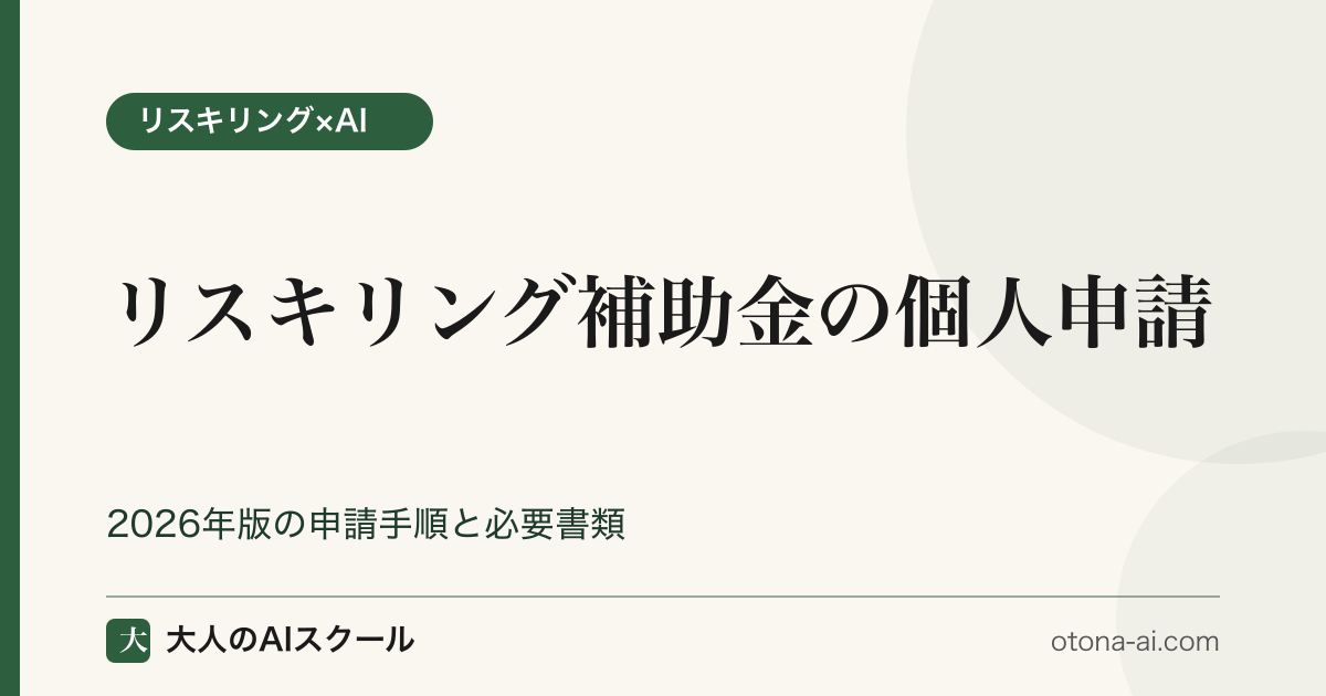 リスキリング補助金の個人申請