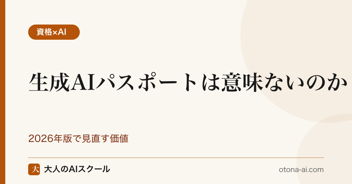 生成AIパスポートは意味ないのか｜取る価値