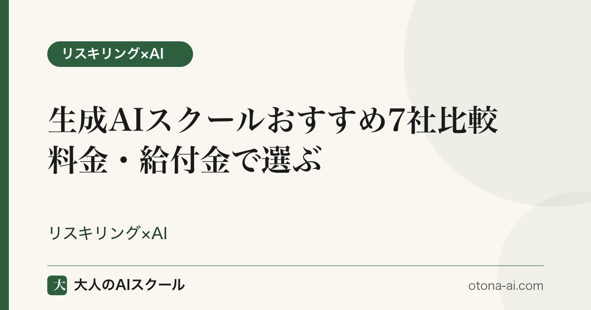 生成AIスクールおすすめ7社比較
