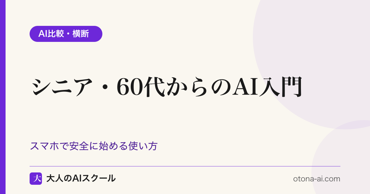 スマホを手に持ち、画面のAIアプリに話しかけているシニア世代の様子