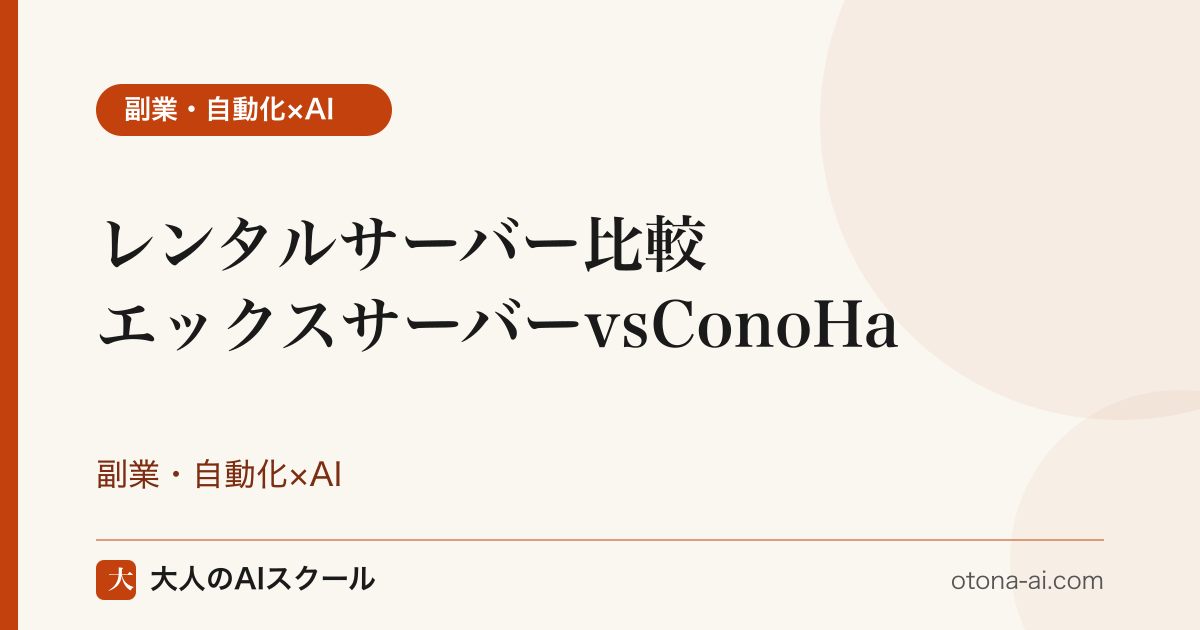 エックスサーバーとConoHa WINGを比較するイメージ