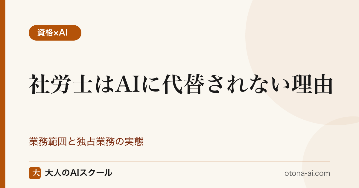 社労士はAIに代替されない理由