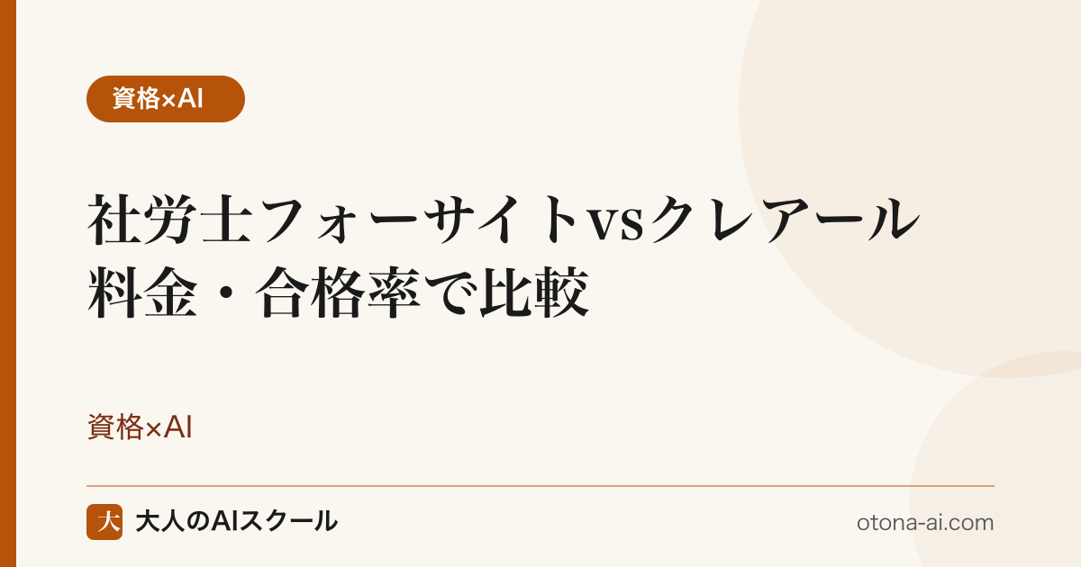 社労士講座フォーサイトとクレアールを比較するイメージ