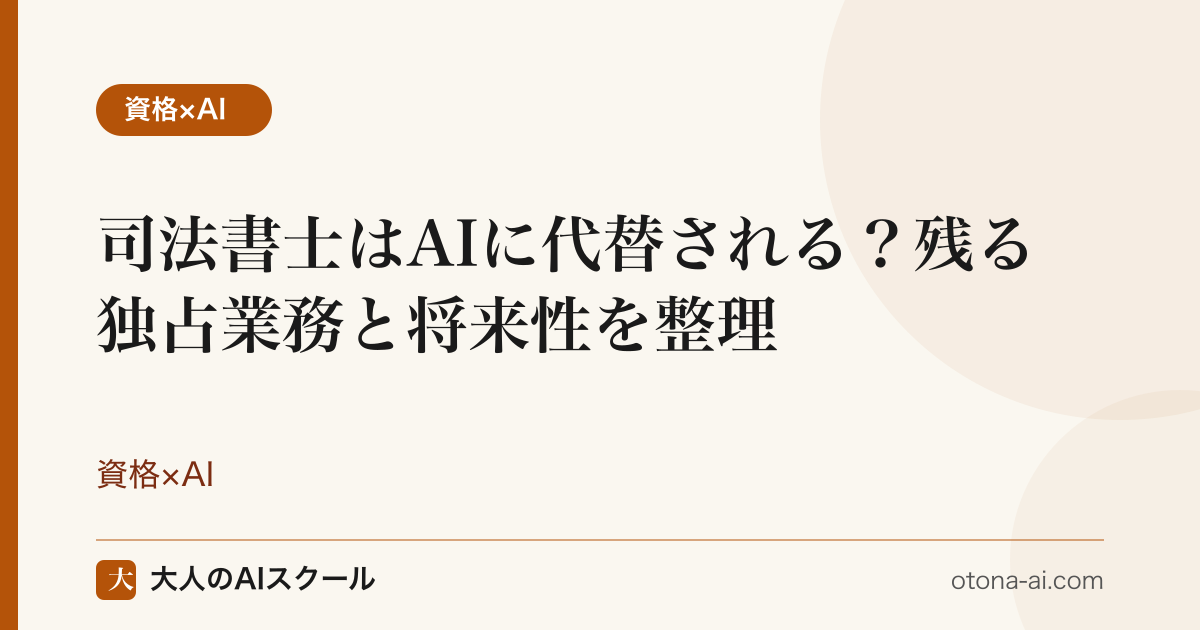 登記書類とAIのイメージを並べ、司法書士の独占業務がAIに代替されにくいことを表したアイキャッチ。