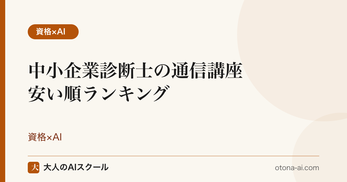 中小企業診断士の通信講座を安い順に比較するイメージ