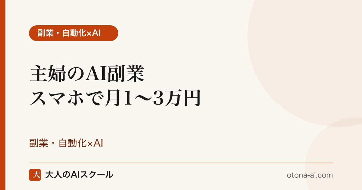 主婦のAI副業