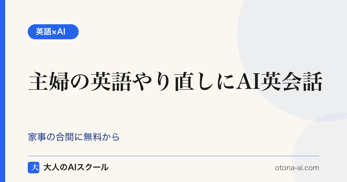 家事の合間にスマホのAI英会話で英語をやり直す主婦のイメージ図解
