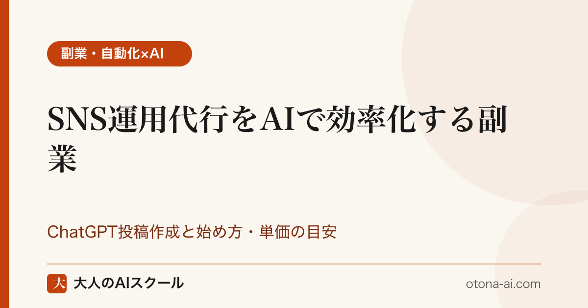 SNS運用代行 単価 相場｜投稿のみ・運用全般・コンサル・動画対応の月額レンジと未経験からの始め方を整理した図