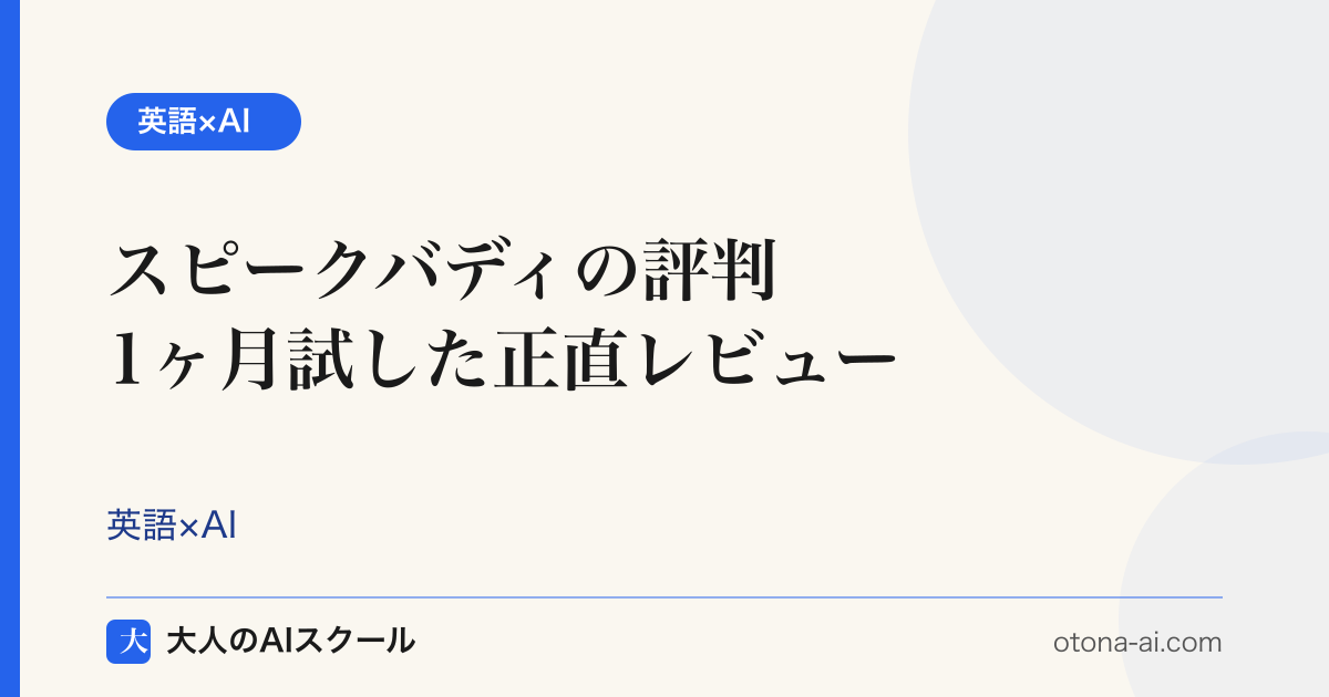 スピークバディの評判は本当？