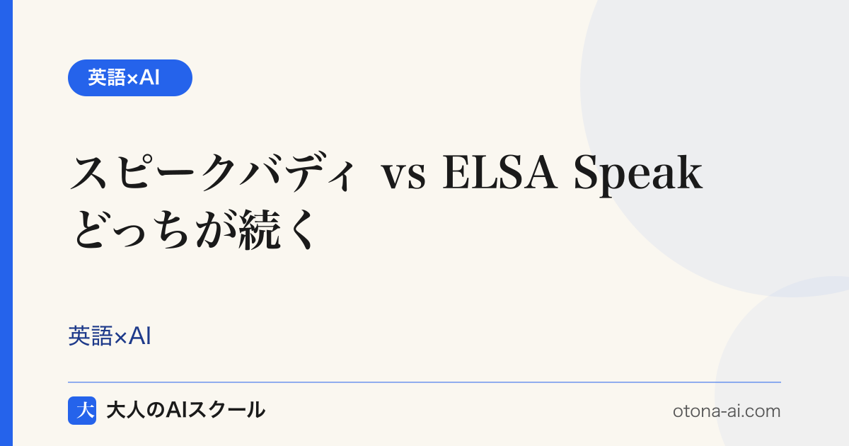 AI英会話アプリ スピークバディとELSA Speakを比較するイメージ
