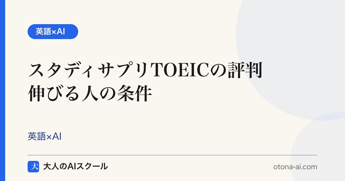 スタディサプリENGLISH TOEIC対策の評判と効果を検証するイメージ