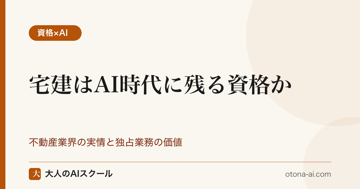 宅建はAI時代に残る資格か