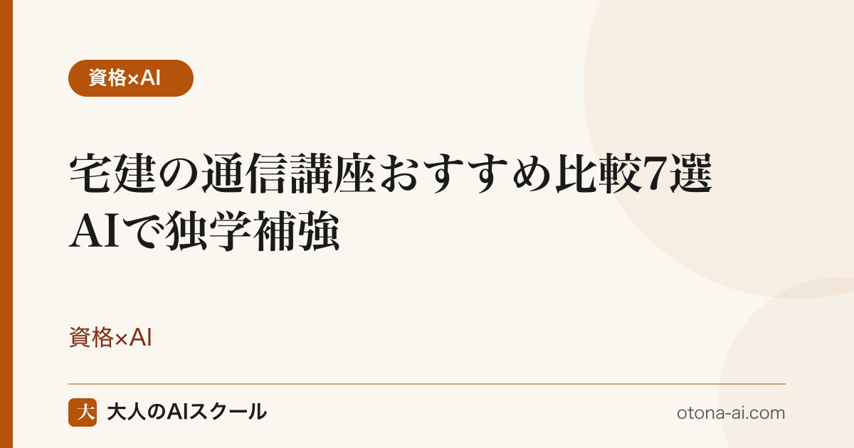 宅建の通信講座おすすめ比較