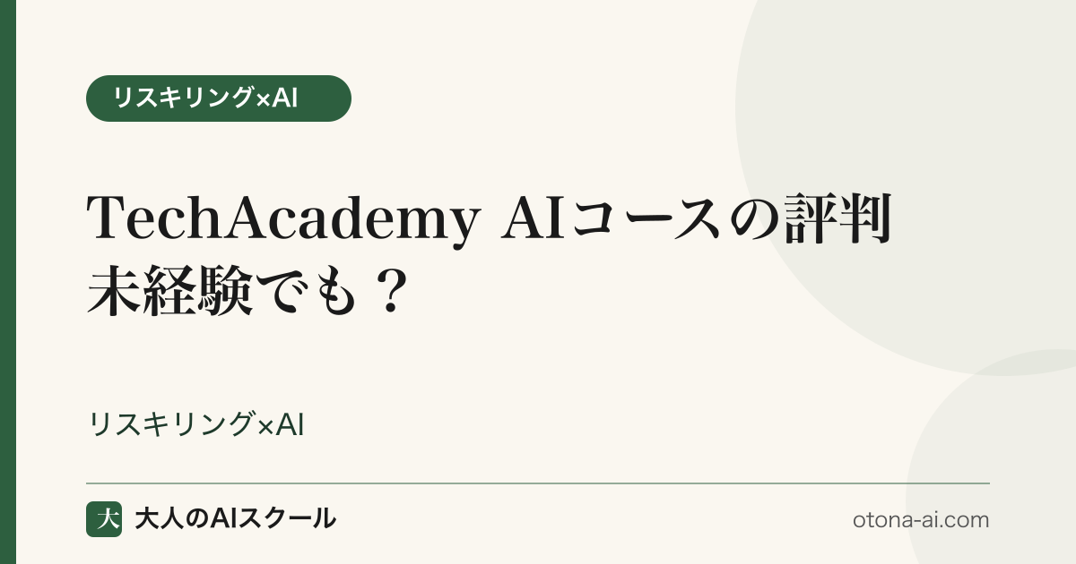 TechAcademyのAIコースの評判・料金・給付金を検証するイメージ