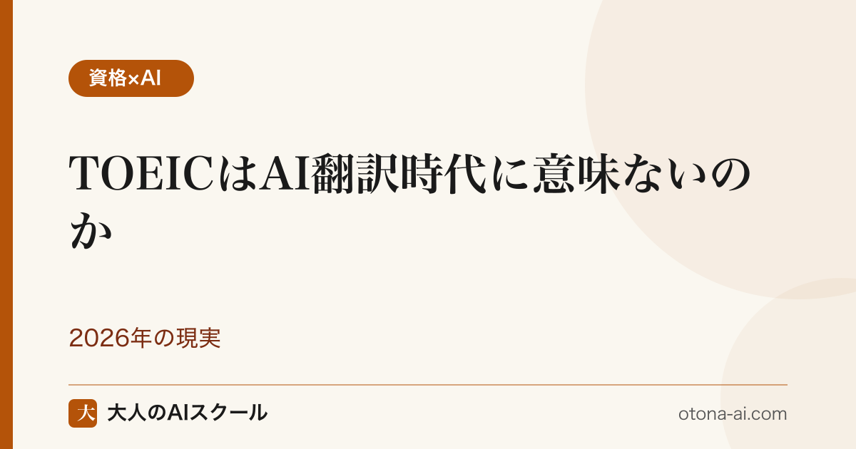 TOEICはAI翻訳時代に意味ないのかを公的データから整理した図