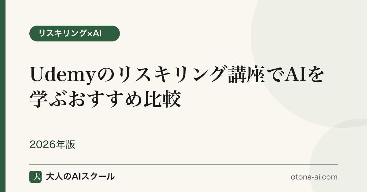 Udemy で AI を学ぶ社会人向け講座比較