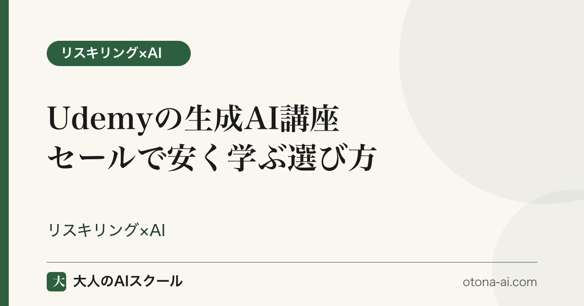 Udemyの生成AI講座をセールで安く学ぶ選び方のイメージ