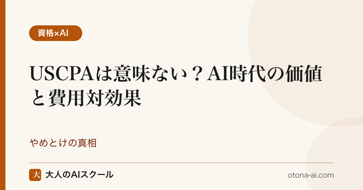 USCPA（米国公認会計士）は40代・主婦に意味ないのか、社会人の学び直しの費用対効果を天秤で考えるイメージのアイキャッチ
