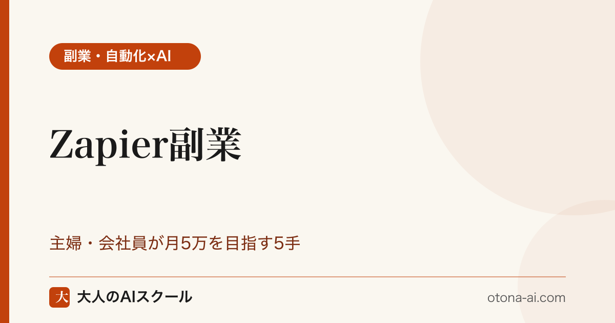 Zapier 副業｜主婦・会社員が月5万を目指す5手