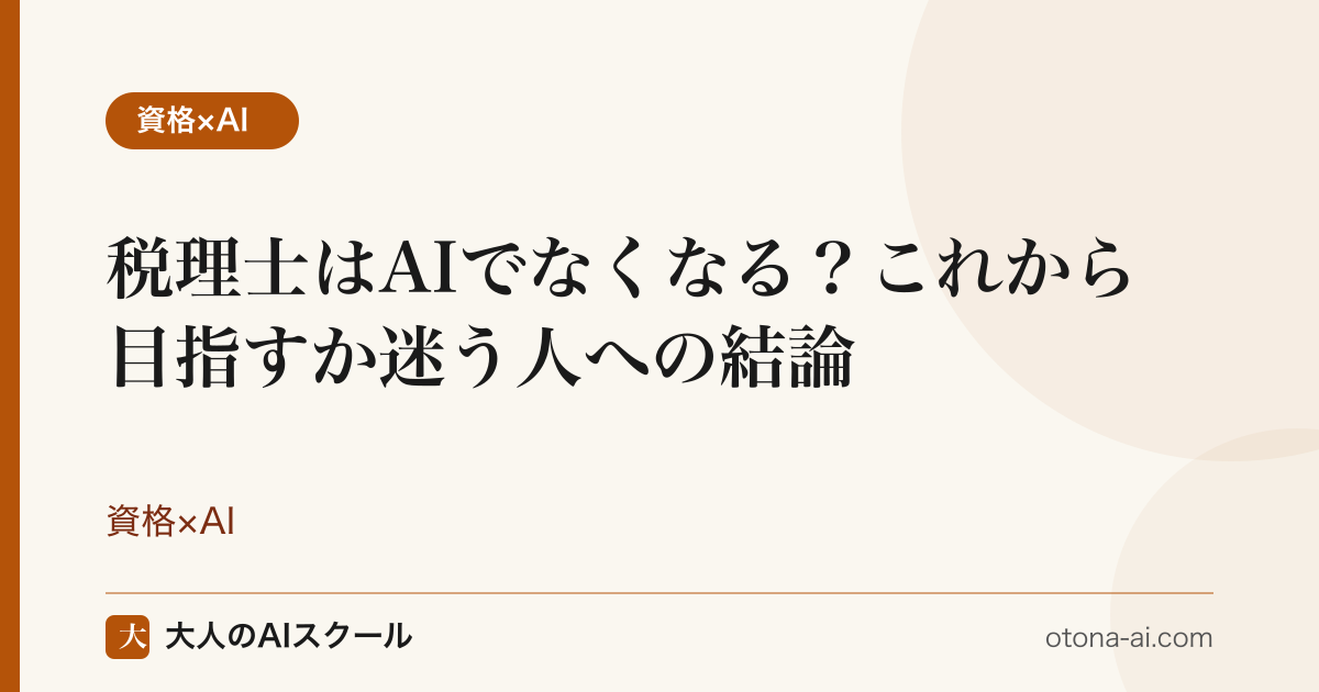 税理士はAIでなくなるのか、これから目指す人向けに92.5%推計の前提と将来性を検証